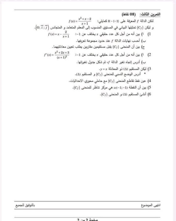 امتحان إستدراكي رياضيات ثانية 2 ثانوي علوم تجريبية مع التصحيح
