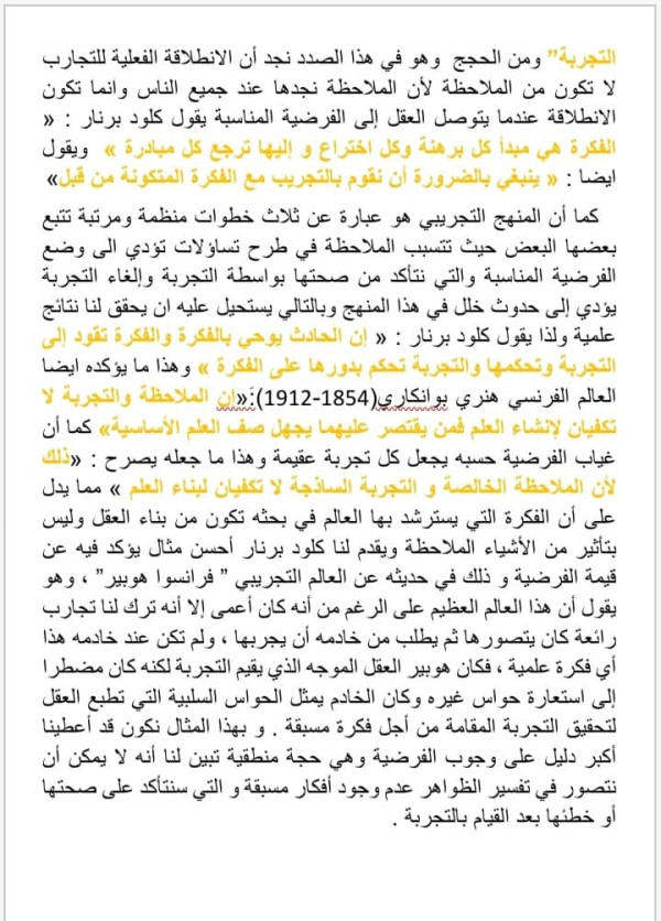 مقالة جدلية عن الفرضية الثالثة ثانوي جميع الشعب 2025 هل يمكن الاستغناء عن الفرضية في المنهج التجريبي