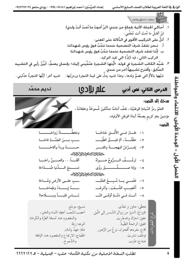 قصيدة علم بلادي للصف السابع كاملة شرح وحل وإعراب ابيات علم بلادي الفكرة العامة لقصيدة علم بلادي