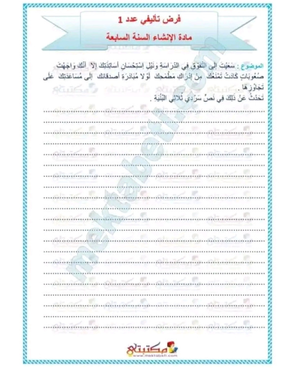 فرض تأليفي عدد1- في الإنشاء 7 أساسي مع الإصلاح. فرض تأليفي عدد 1 إنشاء سنة سابعة أساسي