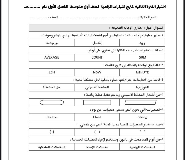 اختبار مهارات رقمية اول متوسط الفصل الاول الفترة الثانية 1447