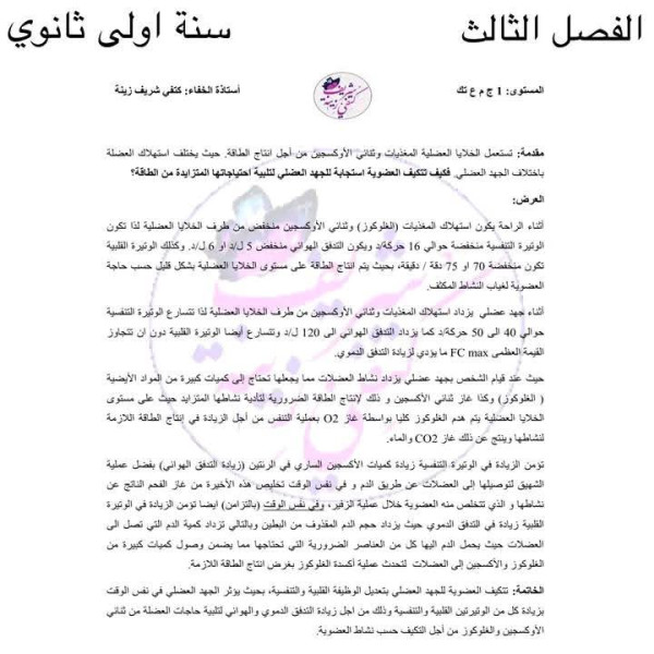 نص علمي حول تأثير الجهد العضلي أولى ثانوي