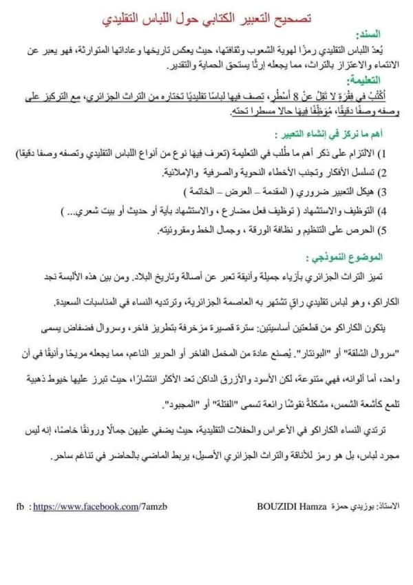 حل التعبير الكتابي حول  اللباس التقليدي للسنة الرابعة