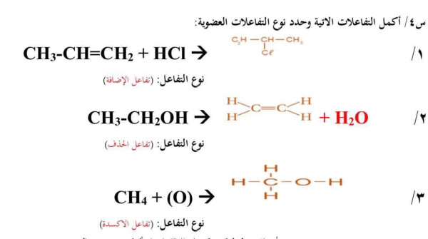 اكمل التفاعلات الآتية وحدد نوع التفاعلات العضوية فيما يأتي