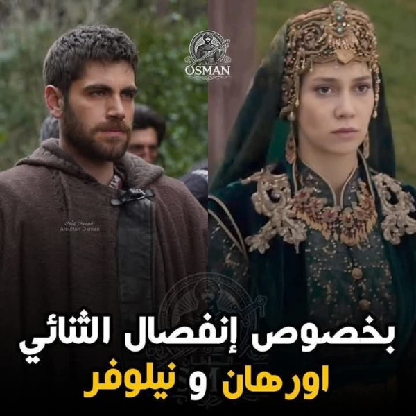 سبب انفصال الثنائي أورهان وهولوفيرا من مسلسل المؤسس عثمان