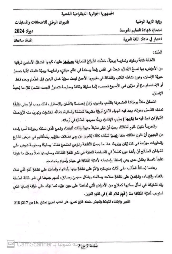 تصحيح مادة اللغة العربية لشهادة التعليم المتوسط 2024