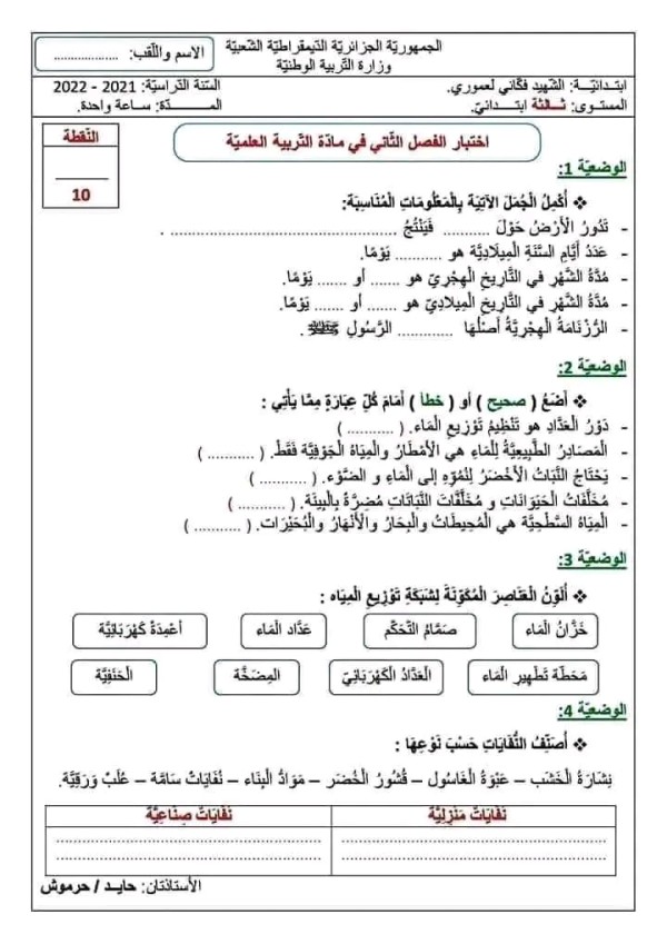 نموذج اختبار امتحان في مادة التربية العلمية الفصل الثاني للسنة الثالثة ابتدائي مع الحل
