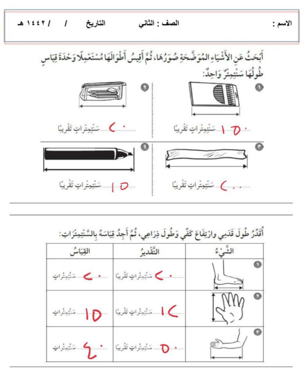 اقدر طول قدمي وارتفاع كفي وطول ذراعي ثم أجد قياسة بالسنتمترات