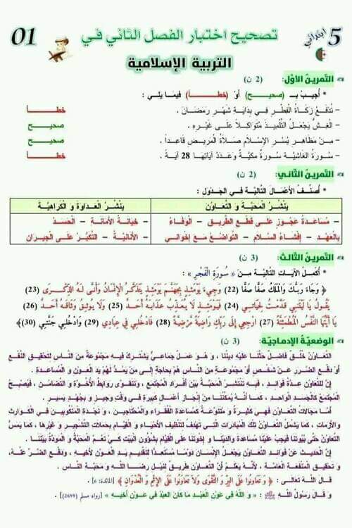 نموذج اختبار امتحان في مادة تربية إسلامية الفصل الثاني للسنة الخامسة ابتدائي مع الحل