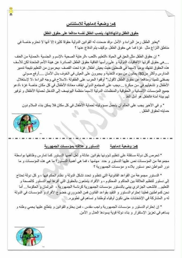 وضعية ادماجية حول حقوق الطفل والدستور رابعة متوسط