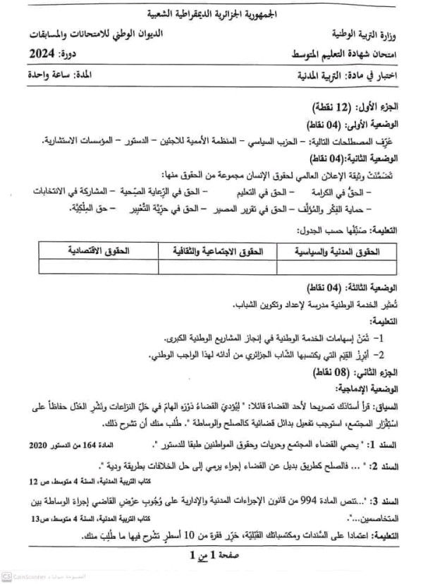 تصحيح مادة التربية المدنية لشهادة التعليم المتوسط 2024 تصحيح بيام 2024 تربية مدنية