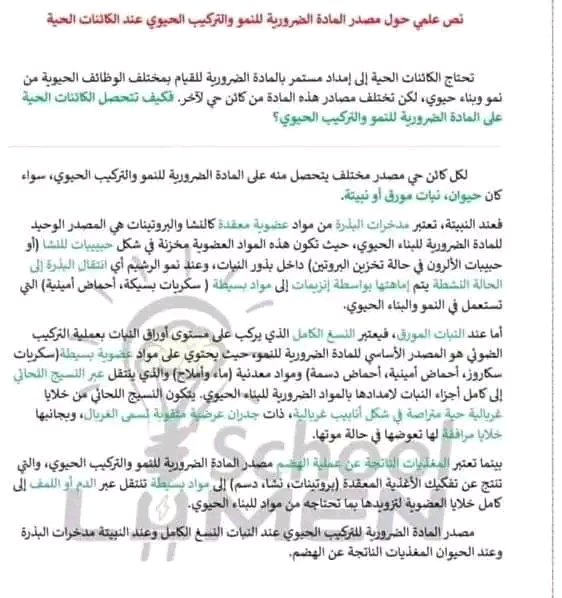 نص علمي حول مصدر المادة الضرورية للنمو والتركيب الحيوي عند الكائنات الحية