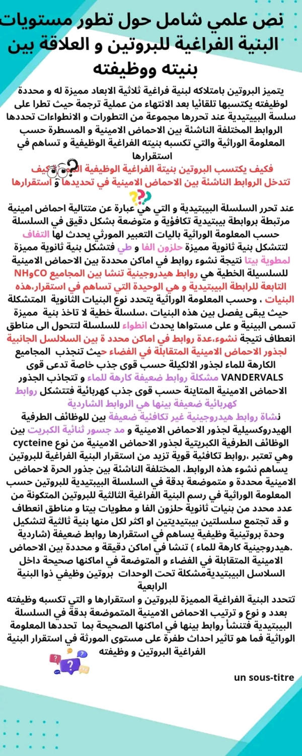 3as     نص علمي شامل حول تطور مستويات البنية الفراغية للبروتين و العلاقة بين البنية و والوظيفة للاثراء المعرفي و اللغوي
