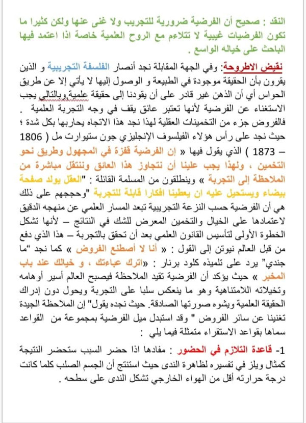 مقالة جدلية عن الفرضية الثالثة ثانوي جميع الشعب 2025 هل يمكن الاستغناء عن الفرضية في المنهج التجريبي