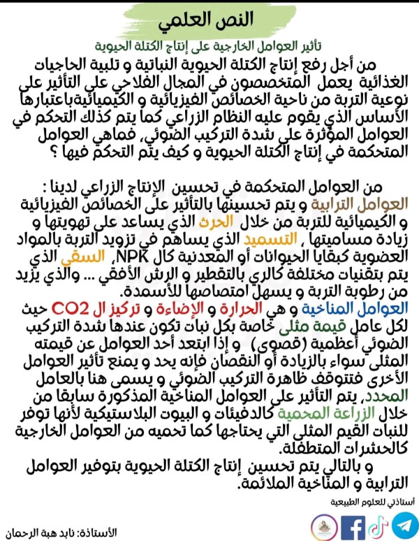 نص علمي حول تأثير العوامل الخارجية و العوامل الداخلية على إنتاج الكتلة الحيوية السنة الأولى ثانوي