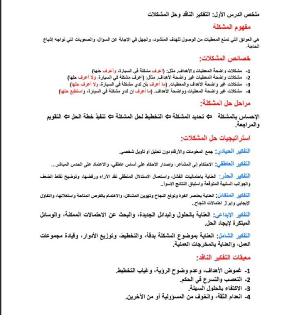 ملخص درس التفكير الناقد وحل المشكلات اول ثانوي. مفهوم المشكلة خصائص المشكلات استراتيجيات حل المشكلات معيقات التفكير الناقد