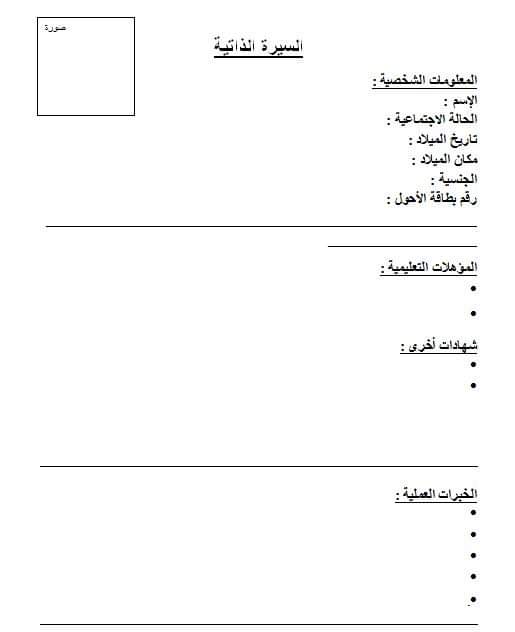 نموذج السيرة الذاتية بالعربية نماذج سيرة ذاتية