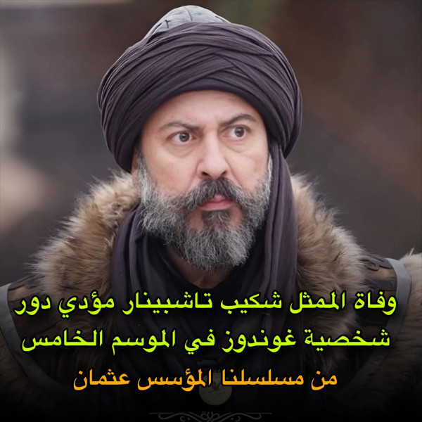 وفاة الممثل شكيب تاشبينار . سبب وفاة الفنان التركي محمد شكيب تاشبينار ويكيبيديا Shakib Taşpınar
