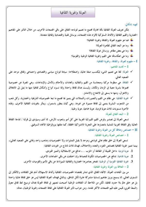 ملخص تحضير درس العولمة والهوية الثقافية ثانية باك الإجتماعيات: الثانية باك علوم إنسانيةدروس الجغرافيا: الدورة الأولىالعولمة والهوية الثقافية