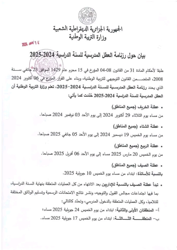 رزنامة العطل المدرسية 2024 2025 الجزائر عطلة الخريف الشتاء الصيف الربيع