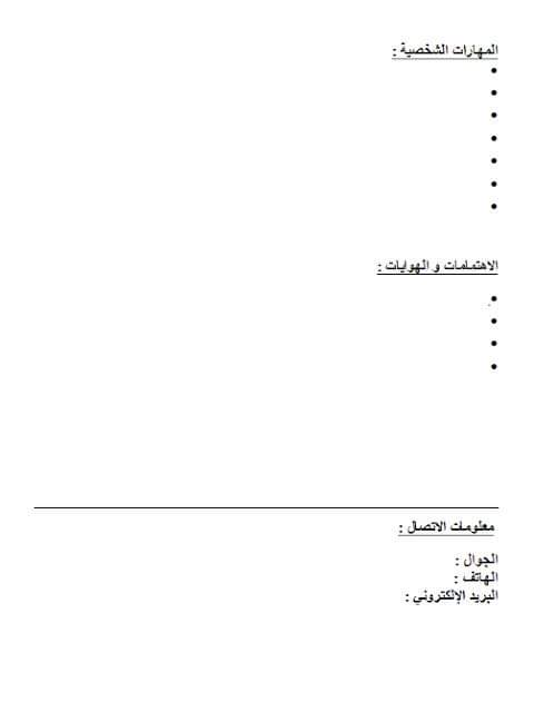 نموذج السيرة الذاتية بالعربية نماذج سيرة ذاتية