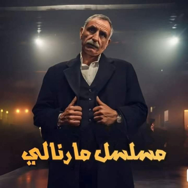 مسلسل مارنالي ويكيبيديا قصة المسلسل