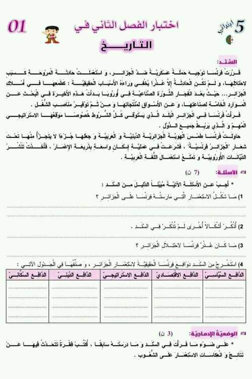 نموذج اختبار امتحان في مادة التاريخ الفصل الثاني للسنة الخامسة ابتدائي مع الحل