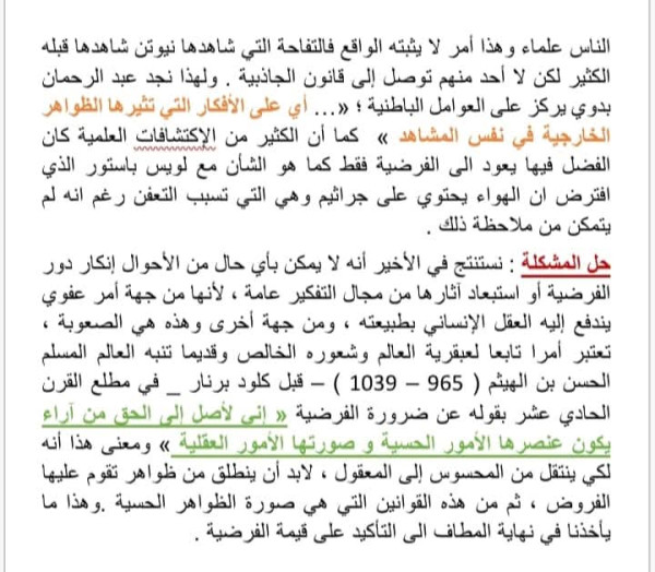 مقالة جدلية عن الفرضية الثالثة ثانوي جميع الشعب 2025 هل يمكن الاستغناء عن الفرضية في المنهج التجريبي