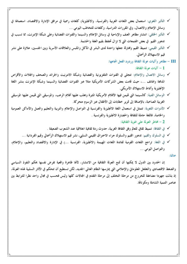 ملخص تحضير درس العولمة والهوية الثقافية ثانية باك