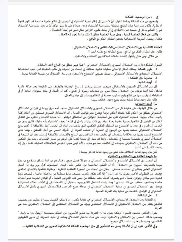 تحضير درس انطباق الفكر مع الواقع، مرفوقا بمقال نموذجي حول العلاقة بين القياس والاستقراء. ثانية ثانوي