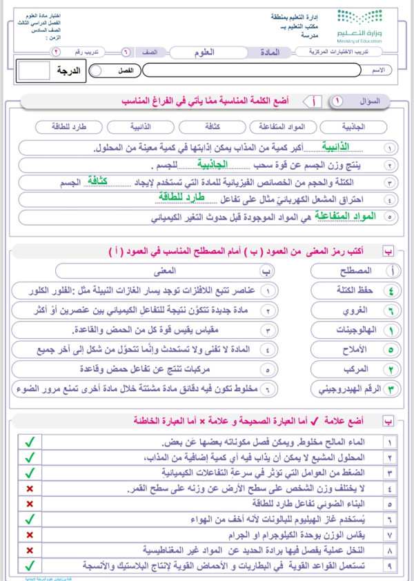 نموذج اختبار علوم سادس ابتدائي مركزي مع الحل الفصل الدراسي الثالث 1446 مع نموذج الإجابة