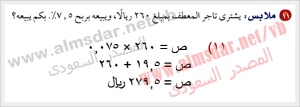يشتري تاجر المعطف بمبلغ 260 ريالاً ، ويبيعه بريح 7,5 % بكم يبيعه