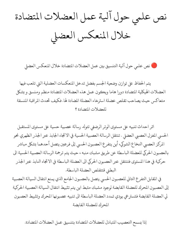نص علمي حول آلية عمل العضلات المتضادة خلال المنعكس العضلي
