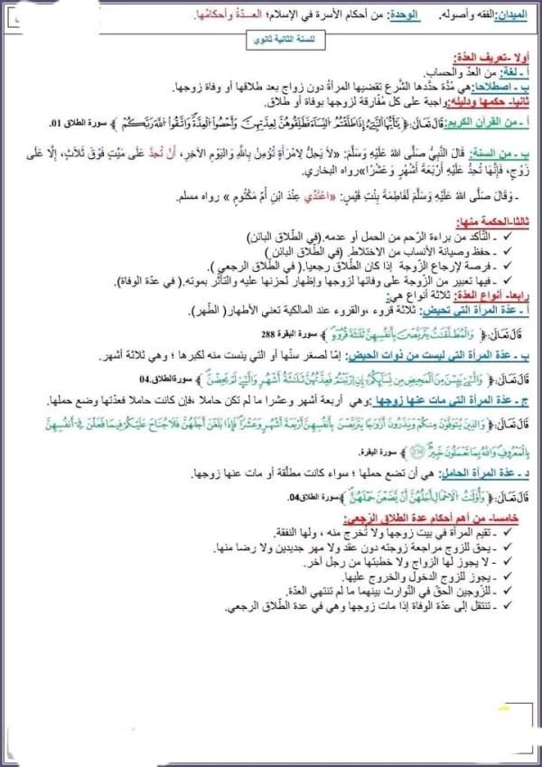 تحضير درس العدة واحكامها السنة الثانية ثانوي جميع الشعب