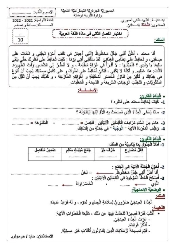 نموذج اختبار امتحان في مادة اللغة العربية الفصل الثاني للسنة الثالثة ابتدائي مع الحل