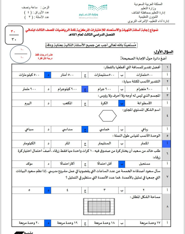 نموذج اختبار رياضيات مركزي ثالث ابتدائي الفصل الثالث مع الاجوبة 1446