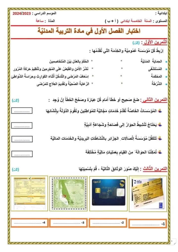 إختبارات السنة الخامسة ابتدائي الفصل الأول مع الحلول 2024 التربية المدنية pdf