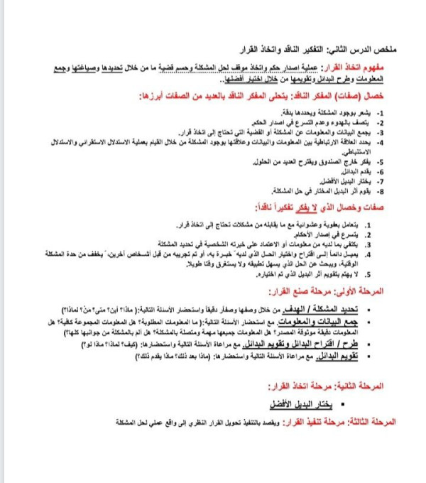 ملخص درس التفكير الناقد واتخاذ القرار اول ثانوي. مفهوم اتخاذ القرار خصائص صفات المفكر الناقد صفات الذي لا يفكر تفكير ناقد