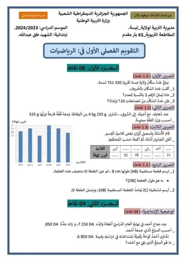 نماذج اختبارات  رياضيات الفصل الأول للسنة الرابعة ابتدائي 2024 pdf اختبارات السنة الرابعة إبتدائي مع الحلول