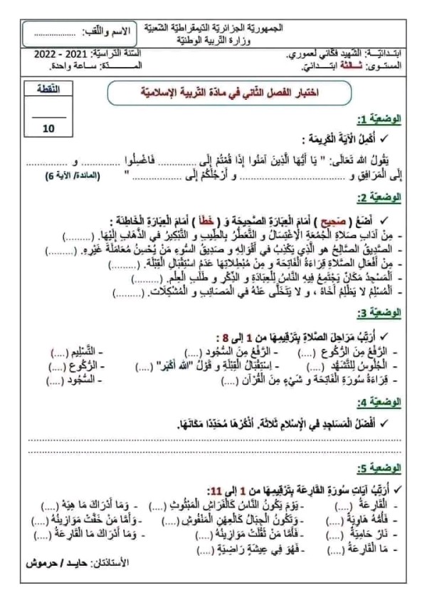 نموذج اختبار امتحان في مادة التربية الإسلامية الفصل الثاني للسنة الثالثة ابتدائي مع الحل