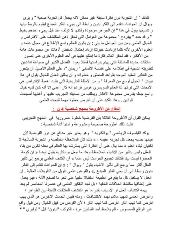 إستقصاء بالوضع " ان الفرضية خطوة ضرورية في المنهج التجريبي " دافع عن صحة الأطروحة