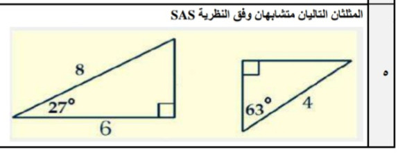 المثلثان التاليان متشابهان وفق النظرية SAS صواب خطأ