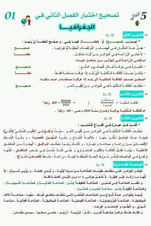 نموذج اختبار امتحان في مادة الجغرافيا الفصل الثاني للسنة الخامسة ابتدائي مع الحل اختبار الفصل الثاني في مادة الجغرافيا
