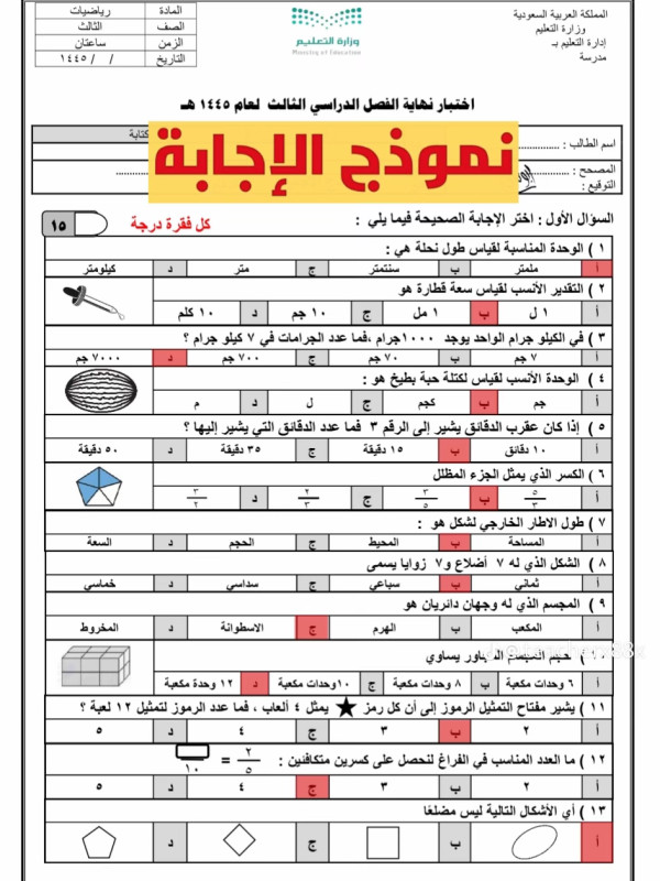 اختبار نهائي رياضيات ثالث ابتدائي الفصل الثالث مع نموذج الإجابة