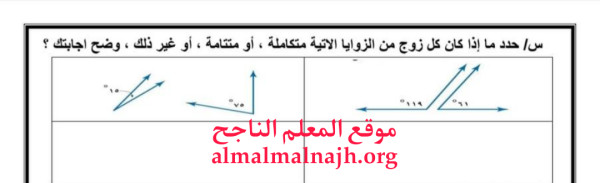 حدد ما إذا كان كل زوج من الزوايا الاتية متكاملة ، أو متتامة ، أو غير ذلك ، وضح اجابتك ؟