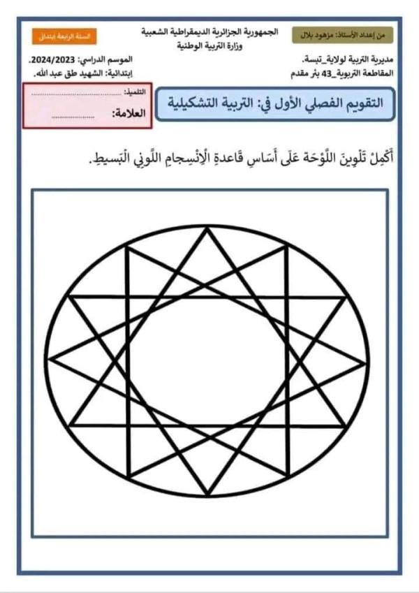 نماذج اختبارات    تربية تشكيلية  الفصل الأول للسنة الرابعة ابتدائي 2024 pdf اختبارات السنة الرابعة إبتدائي مع الحلول