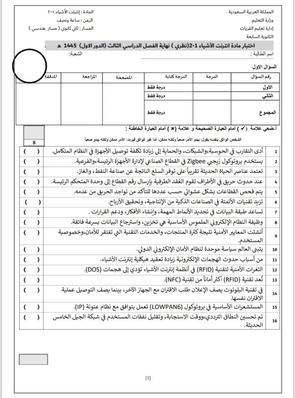 اختبار انترنت الأشياء نهائي ثاني ثانوي الفصل الثالث مع الاجوبة اختبار مادة انترنت الأشياء ( نظري ) نهاية الفصل الدراسي الثالث (الدور الاول)  المسار : ثاني ثانوي ( مسار هندسي