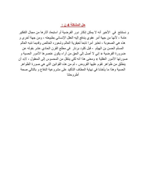 دافع عن الأطروحة القائلة أن الفرضية ضرورية في المنهج التجريبي