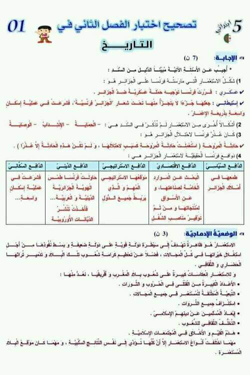 نموذج اختبار امتحان في مادة التاريخ الفصل الثاني للسنة الخامسة ابتدائي مع الحل اختبار الفصل الثاني في مادة التاريخ