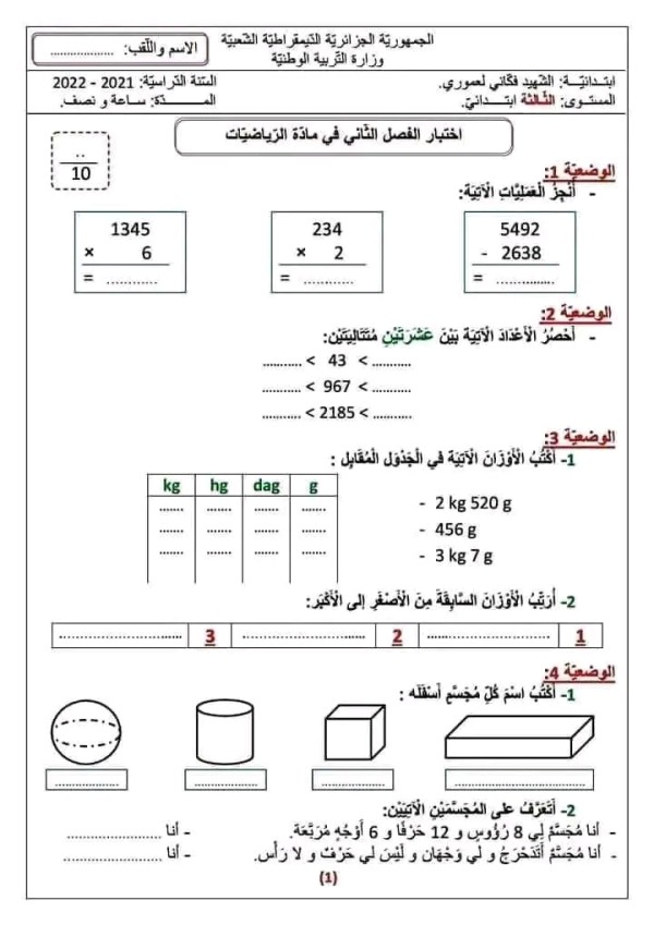 نموذج اختبار امتحان في مادة الرياضيات الفصل الثاني للسنة الثالثة ابتدائي مع الحل